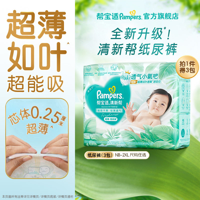 【超薄超能吸】帮宝适清新帮纸尿裤干爽防漏NB-2XL尿不湿3包