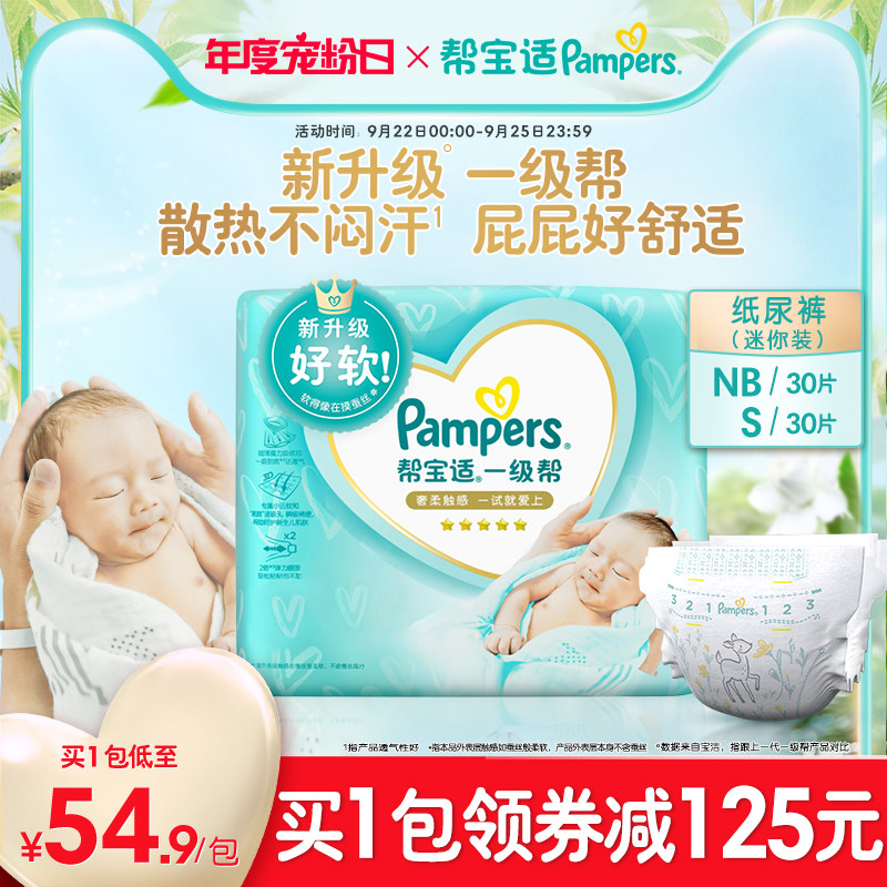 帮宝适一级帮纸尿裤NB30/S30新生婴儿迷你装尿裤mini装宝宝尿不湿怎么样,好用不?