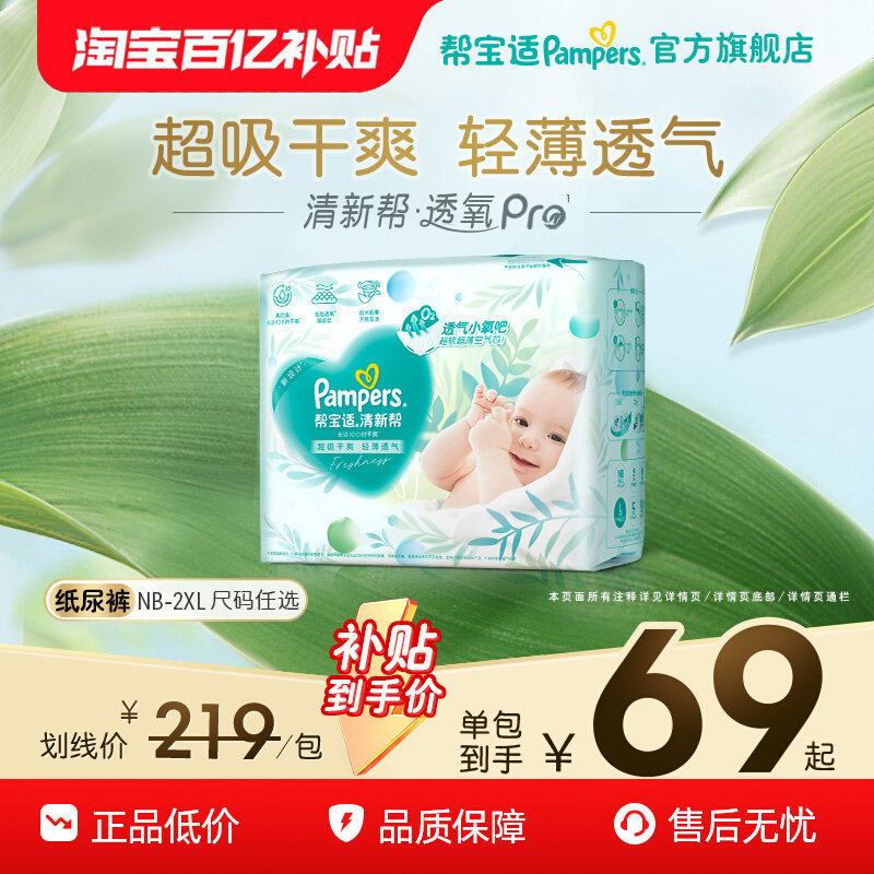 【超薄透气】帮宝适清新帮透氧Pro新生儿婴儿纸尿裤NB-XXL尿不湿