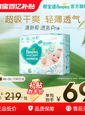 【超薄透气】帮宝适清新帮透氧Pro新生儿婴儿纸尿裤NB-XXL尿不湿