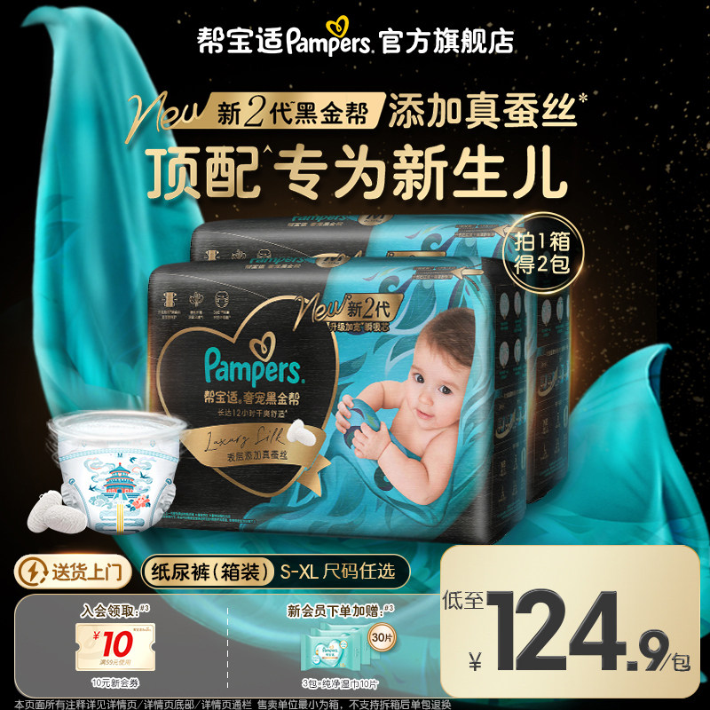 【新生儿顶配】新帮宝适黑金帮纸尿裤添加真蚕丝S-XL尿不湿箱装
