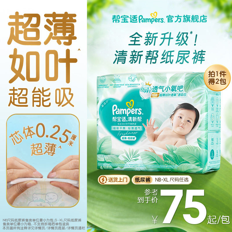 【超薄超能吸】帮宝适清新帮纸尿裤干爽防漏新生儿NB-XL尿不湿