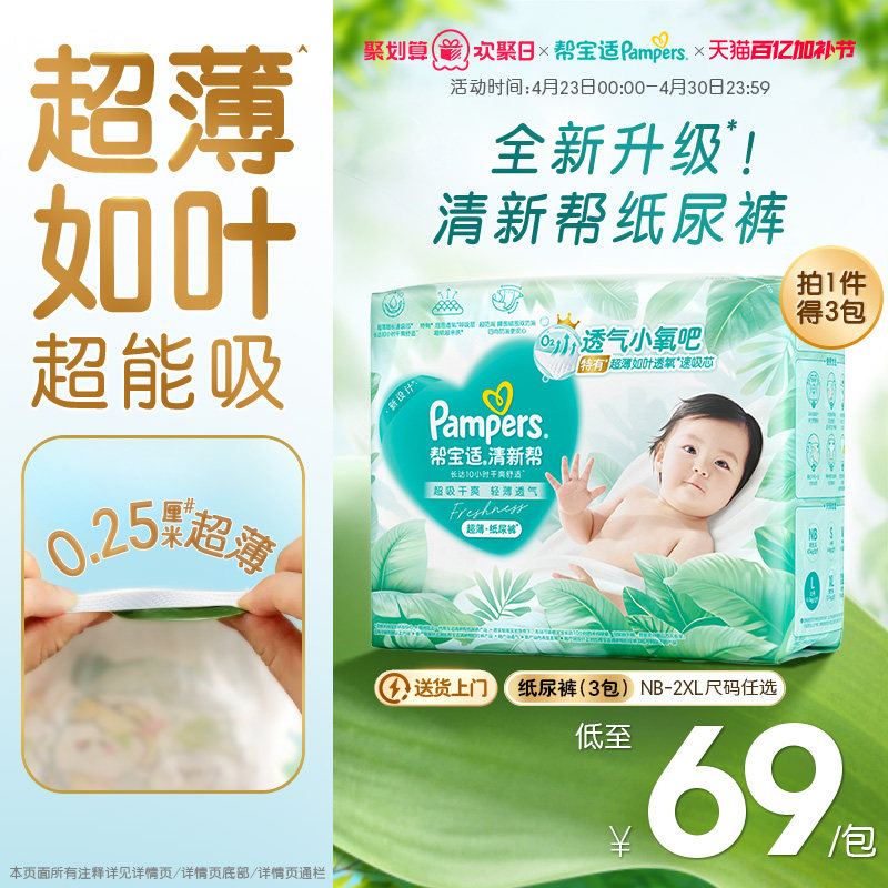 【超薄如叶】帮宝适清新帮纸尿裤干爽防漏新生儿NB-2XL尿不湿3包