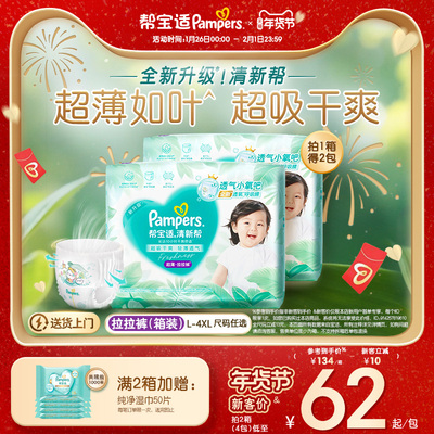 【超薄如叶】帮宝适清新帮拉拉裤干爽防漏L-4XL尿不湿尿裤箱装