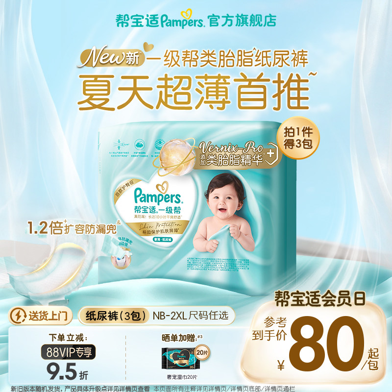 【类胎脂】帮宝适一级帮纸尿裤夏天新生婴儿NB-2XL尿不湿尿裤3包
