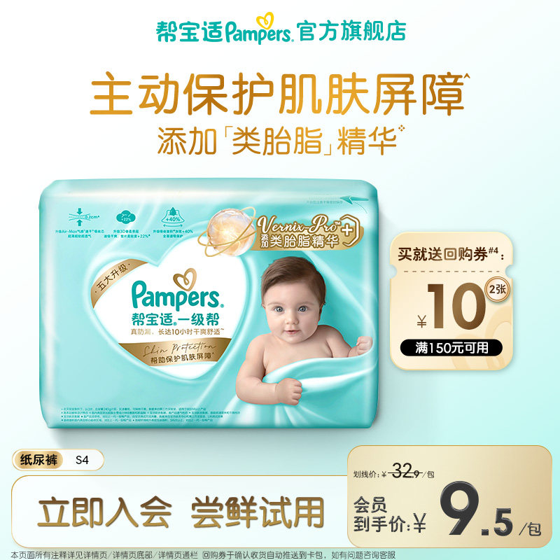 【U先派样】帮宝适一级帮纸尿裤添加类胎脂透气S4尿不湿试用装