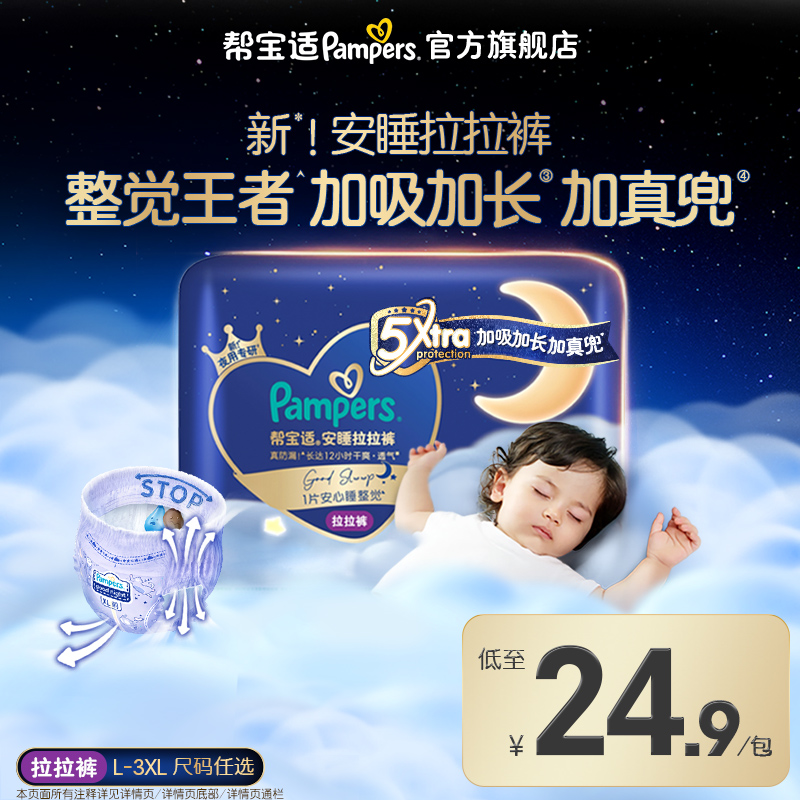 【夜用专研】帮宝适安睡拉拉裤散热透气L-3XL尿不湿纸尿裤mini装