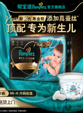 【新生儿顶配】新帮宝适黑金帮迷你试用装纸尿裤添加真蚕丝尿不湿