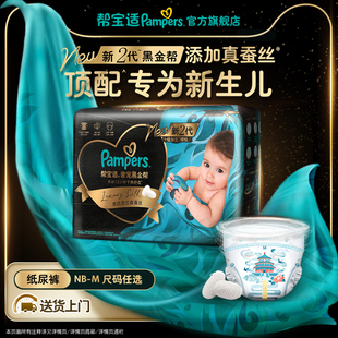 纸尿裤 新帮宝适黑金帮迷你试用装 添加真蚕丝尿不湿 新生儿顶配