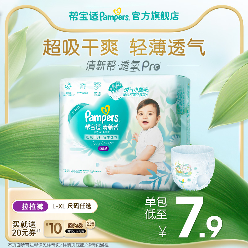 【散热超薄透气】帮宝适清新帮透氧Pro拉拉裤L-XL尿不湿试用装