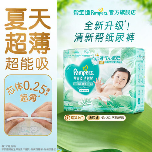 【夏天超薄超吸】新帮宝适清新帮纸尿裤透气NB-2XL尿不湿尿布