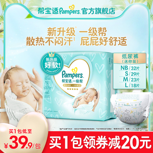 帮宝适一级帮纸尿裤NB32/S29/M23/L18新生儿尿裤mini pack体验装