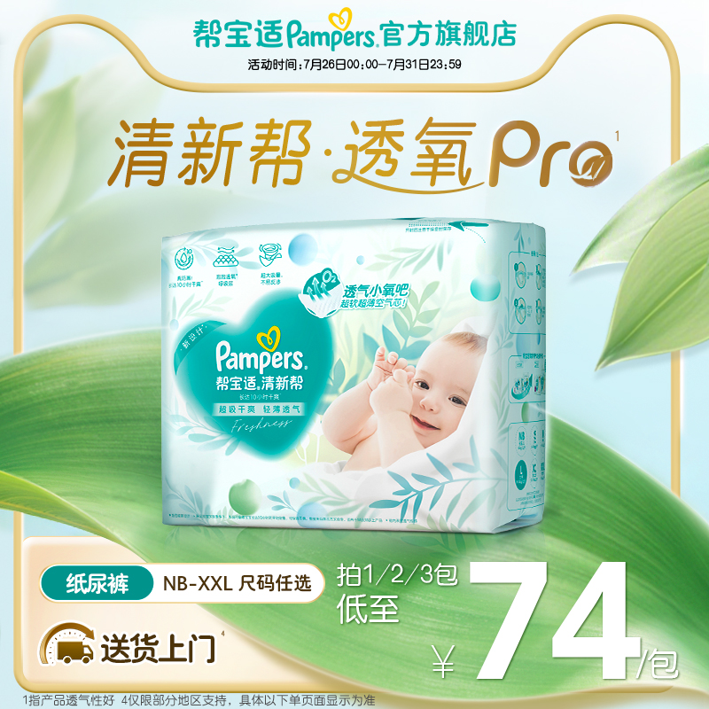 【夏天超薄透气】帮宝适清新帮透氧Pro纸尿裤NB-XXL尿不湿