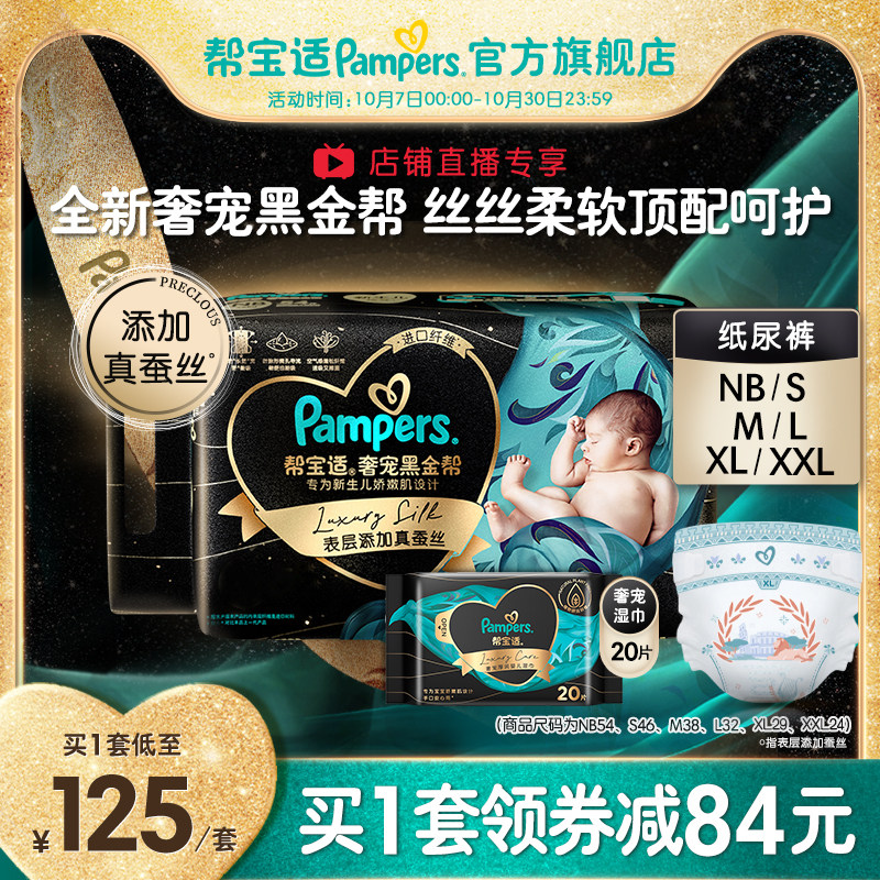 [店播专享]帮宝适黑金帮纸尿裤NB/S/M/L/XL/XXL尿裤+奢宠湿巾20片怎么看?
