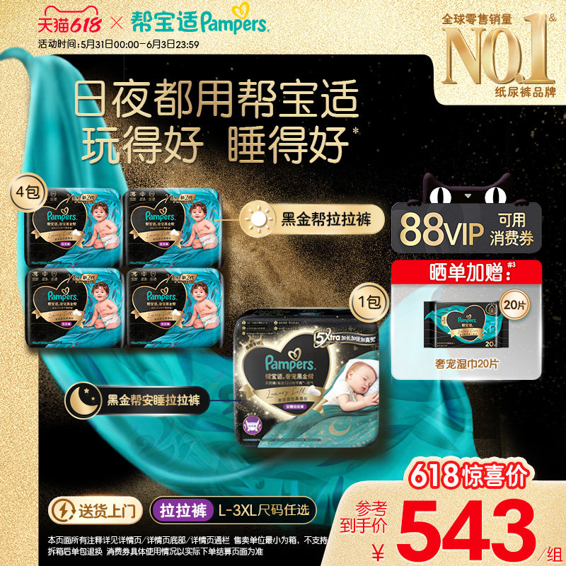 【日夜组合】帮宝适黑金帮拉拉裤*2箱+奢宠安睡拉拉裤L-3XL
