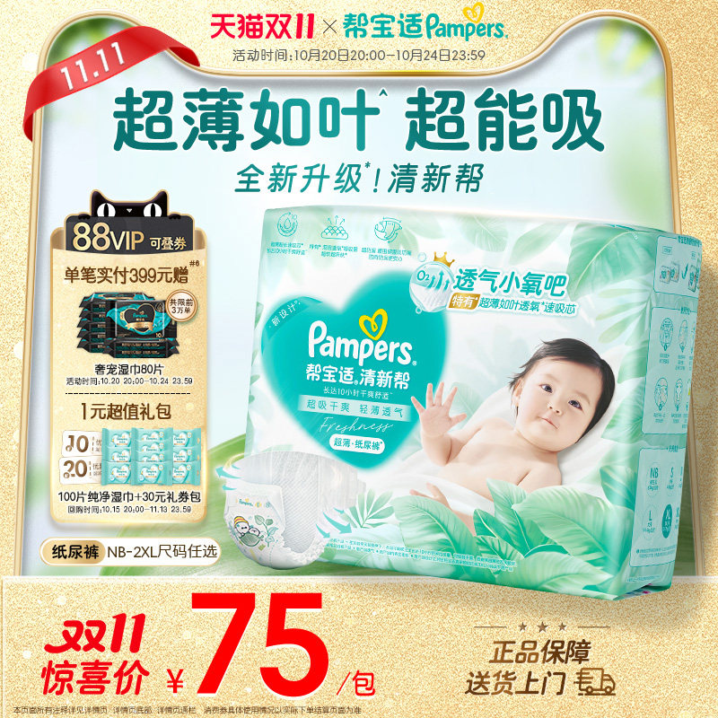 【超薄超能吸】帮宝适清新帮纸尿裤干爽防漏新生儿NB-2XL尿不湿