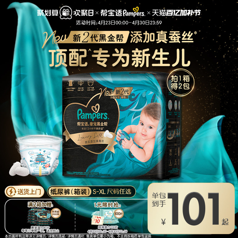 【新生儿顶配】新帮宝适黑金帮纸尿裤添加真蚕丝S-XL尿不湿箱装
