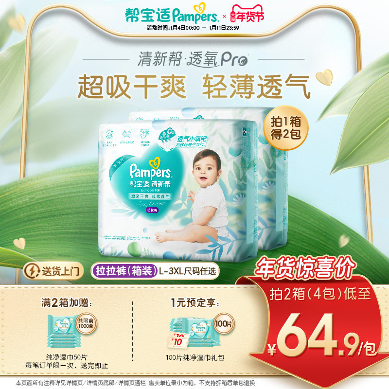 【散热超薄透气】帮宝适清新帮透氧Pro拉拉裤L-3XL尿不湿尿裤箱装