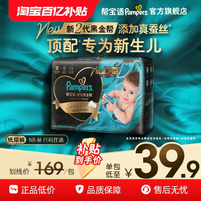 【新生儿顶配】新帮宝适黑金帮迷你试用装纸尿裤添加真蚕丝尿不湿