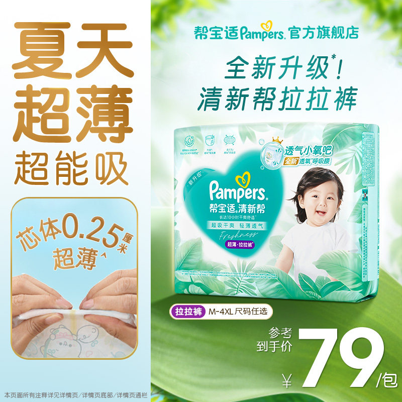 【夏天超薄超吸】新帮宝适清新帮拉拉裤超透气M-4XL纸尿裤