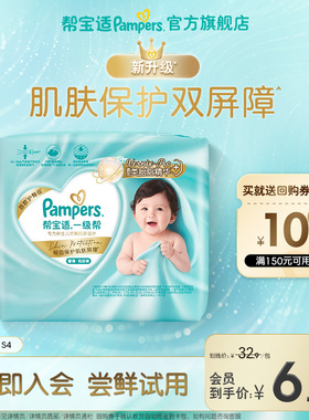 【U先派样】帮宝适一级帮纸尿裤添加类胎脂透气S4尿不湿试用装