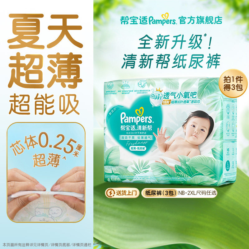 【夏天超薄超吸】新帮宝适清新帮纸尿裤透气NB-2XL尿不湿尿布3包