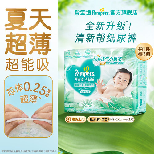 【夏天超薄超吸】新帮宝适清新帮纸尿裤透气NB-2XL尿不湿尿布3包