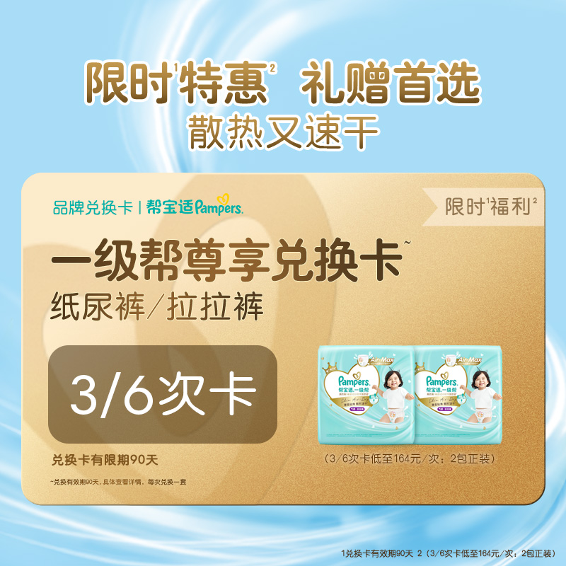 【礼赠专属】帮宝适一级帮兑换卡