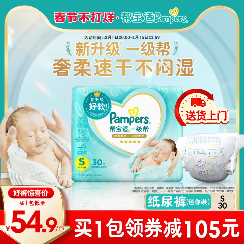 帮宝适一级帮纸尿裤新生儿试用正装S30宝宝尿不湿尿裤Mini装