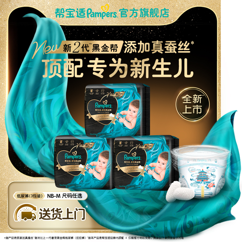 【新生儿顶配】帮宝适黑金帮散热纸尿裤添加真蚕丝尿不湿mini 3包