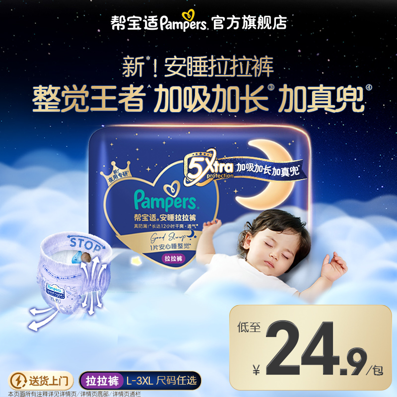 【夜用专研】帮宝适安睡拉拉裤散热透气L-3XL尿不湿纸尿裤mini装