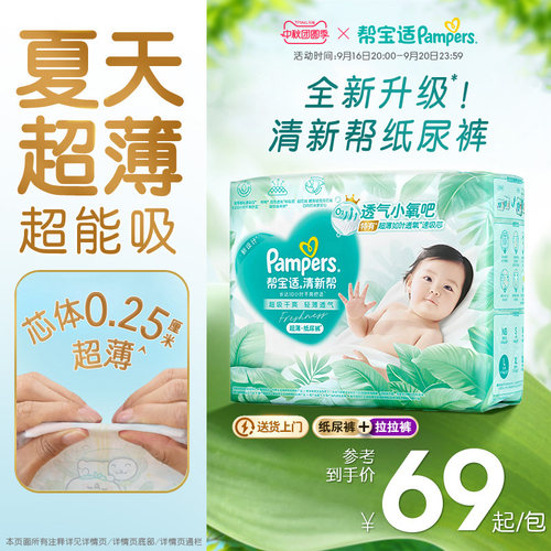 【夏天超薄超吸】新帮宝适清新帮纸尿裤拉拉裤透气NB-4XL尿不湿