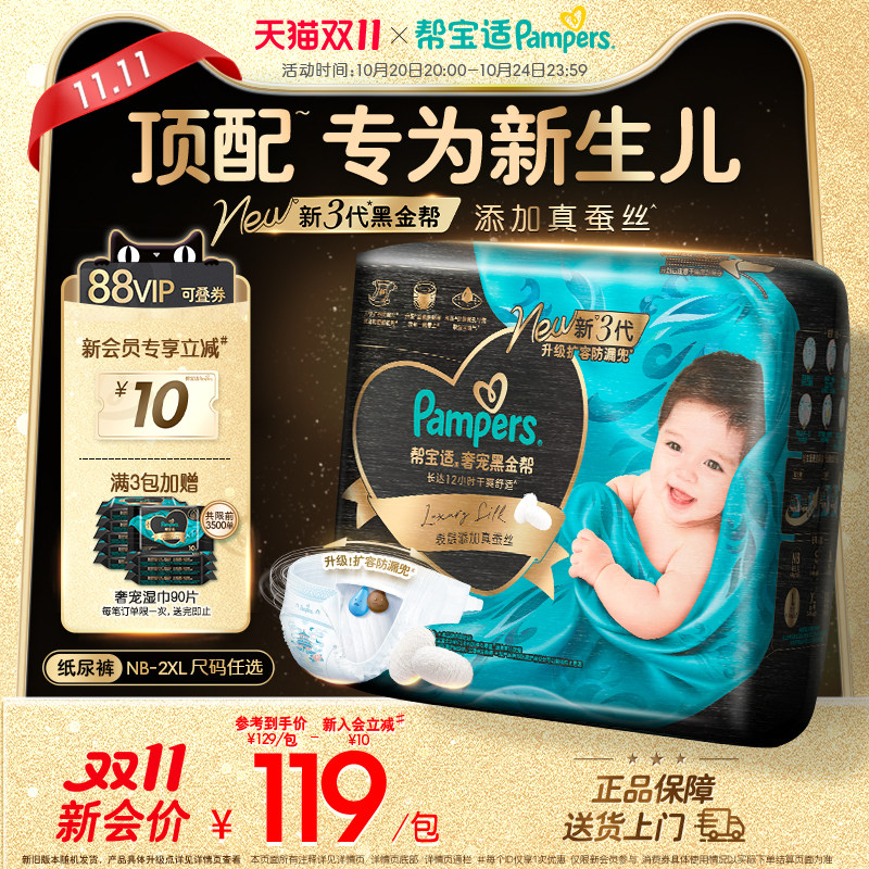 【新生儿顶配】帮宝适黑金帮纸尿裤添加真蚕丝NB-2XL超薄尿不湿