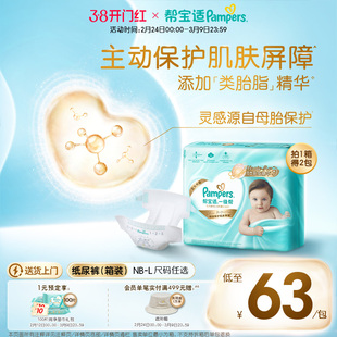 【添加类胎脂】新帮宝适一级帮新生儿婴儿纸尿裤NB-L尿不湿箱装