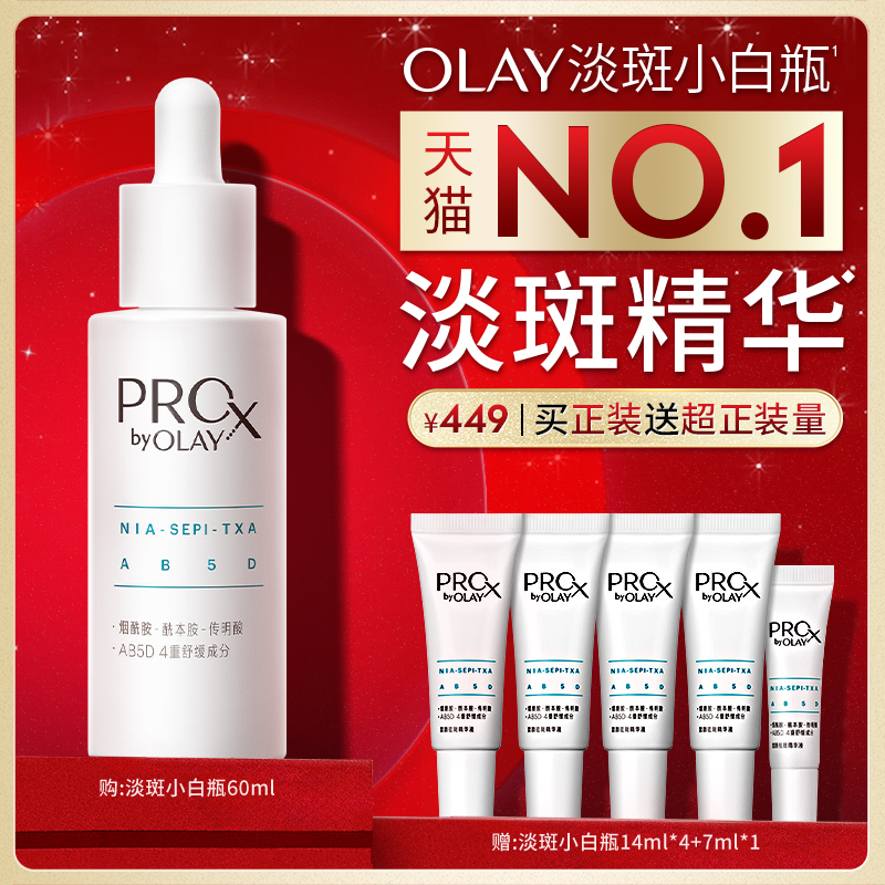 【热销精华】OLAY玉兰油淡斑小白瓶精华液美白提亮传明酸烟酰胺