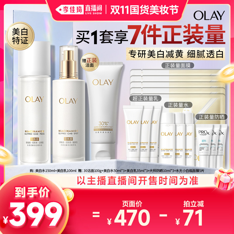 【李佳琦双11国货美妆节】OLAY玉兰油美白水乳护肤套装提亮