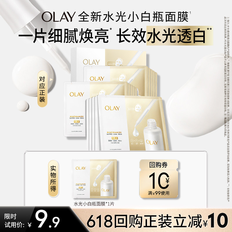 【U先】OLAY水光小白瓶面膜超红瓶面膜补水保湿美白提亮旅行装