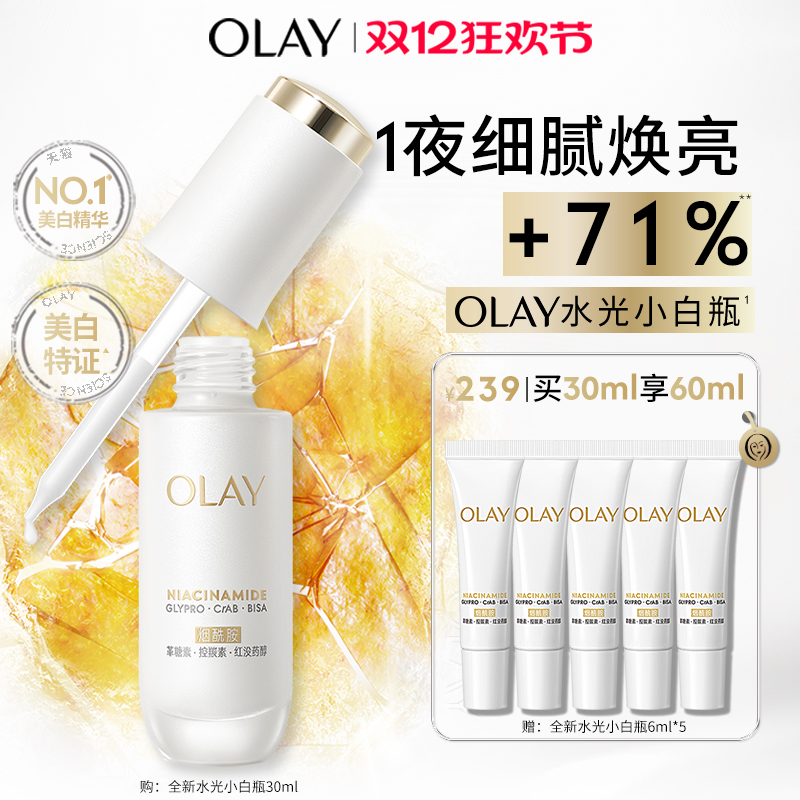 OLAY水光小白瓶美白精华液紧致超抗糖玉兰油舒缓祛斑美白修护保湿