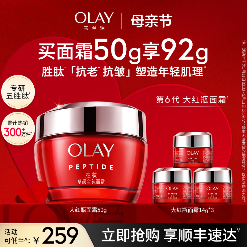 【母亲节礼物】OLAY玉兰油大红瓶面霜胜肽抗老抗皱紧致保湿滋润-封面