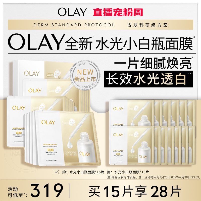 【重磅新品】OLAY玉兰油水光小白瓶面膜补水美白提亮紧致修护保湿