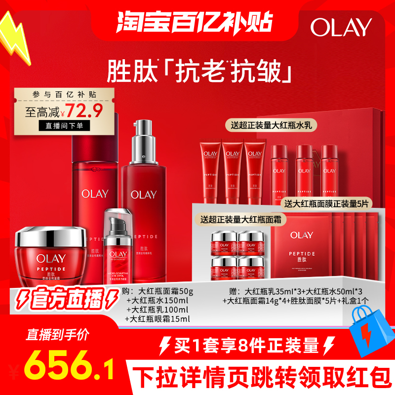 【淘宝百亿补贴官方直播】OLAY玉兰油大红瓶水乳套装胜肽抗皱抗老
