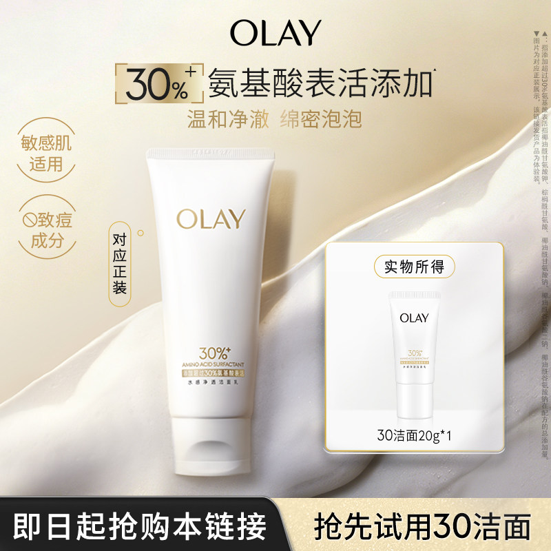 【淘宝秒杀】OLAY玉兰油30氨基酸表活洁面乳洗面奶清洁毛孔旅行装