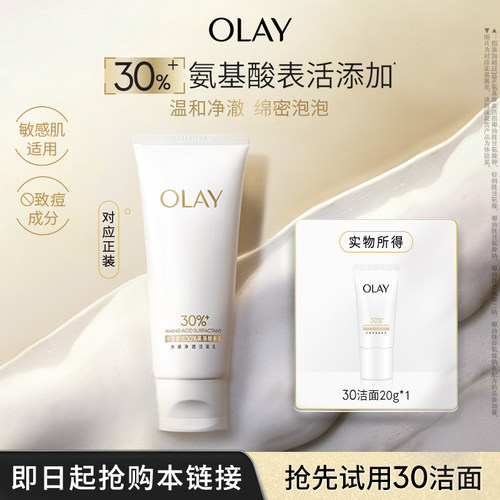 【淘宝秒杀】OLAY玉兰油30氨基酸表活洁面乳洗面奶清洁毛孔旅行装