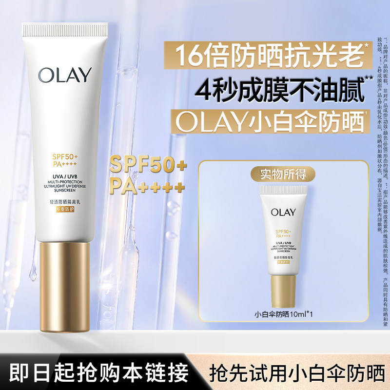 【U先试用】OLAY小白伞防晒霜10ml金管轻透隔离乳旅行装