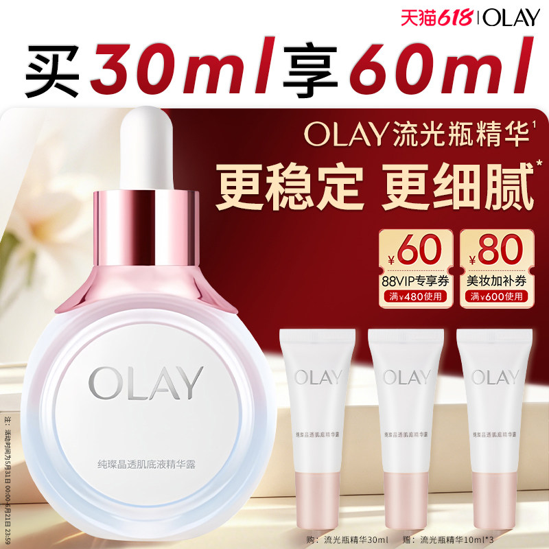【618】OLAY玉兰油流光瓶面部肌底精华液修护提亮改善暗沉精华露