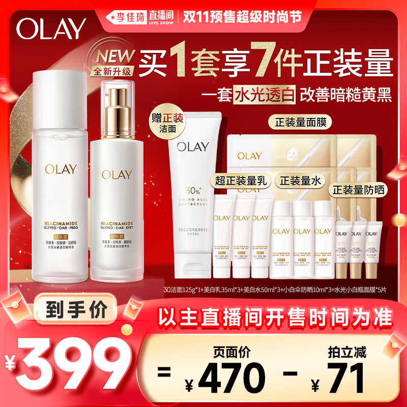 【李佳琦直播间时尚节付定金】OLAY玉兰油全新美白水乳护肤套装