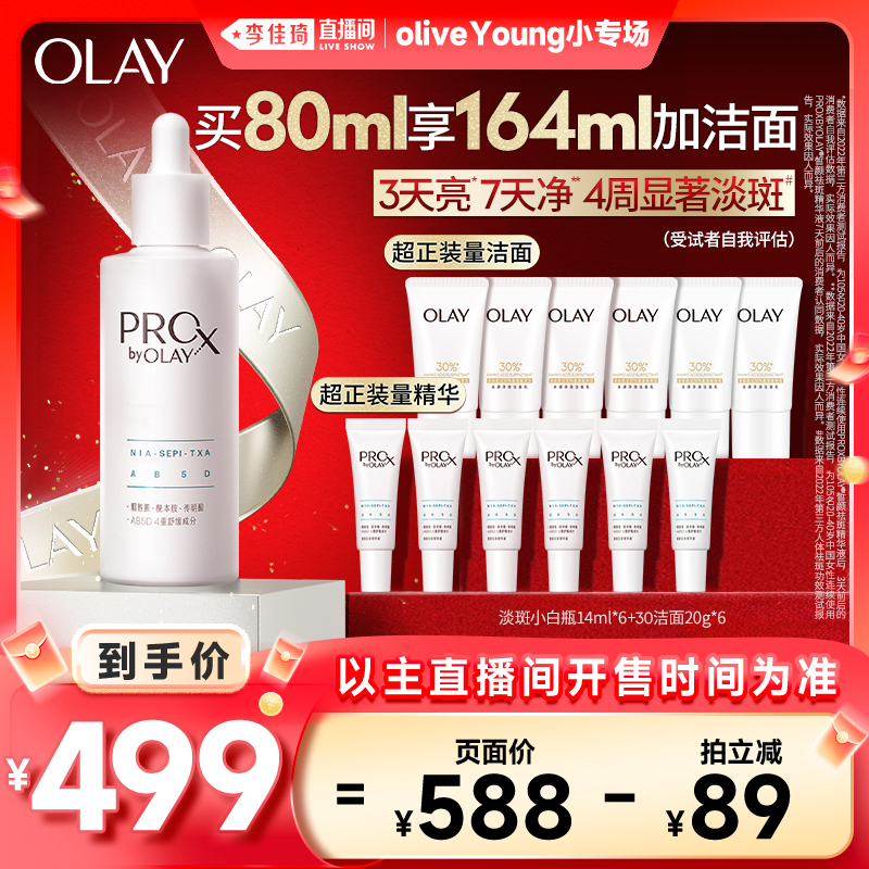 【李佳琦欧利芙洋小专场】OLAY玉兰油淡斑小白瓶精华液