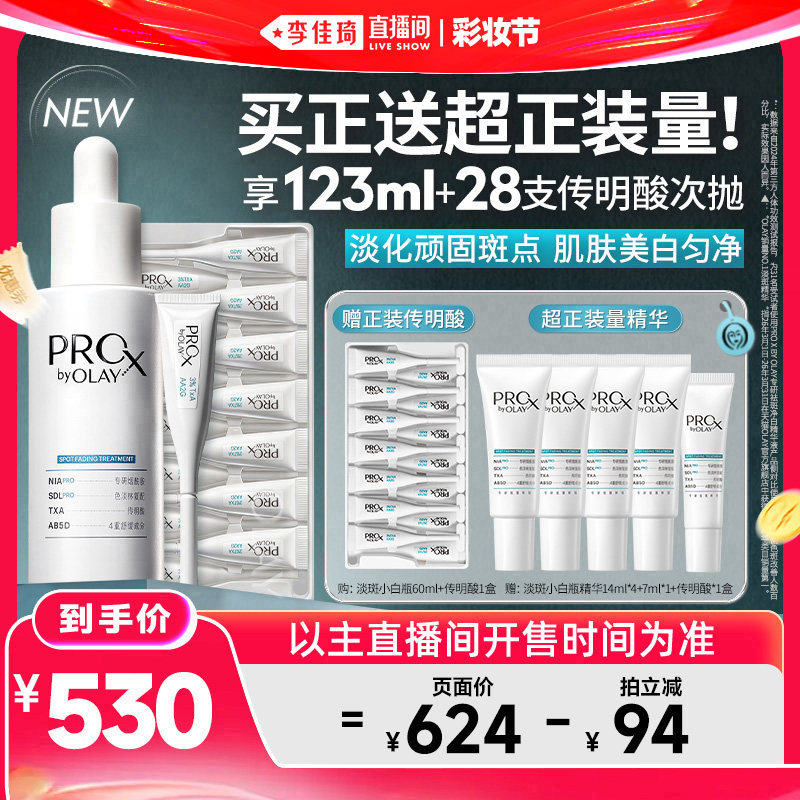 【李佳琦直播间618彩妆节】OLAY淡斑小白瓶1+1传明酸次抛精华
