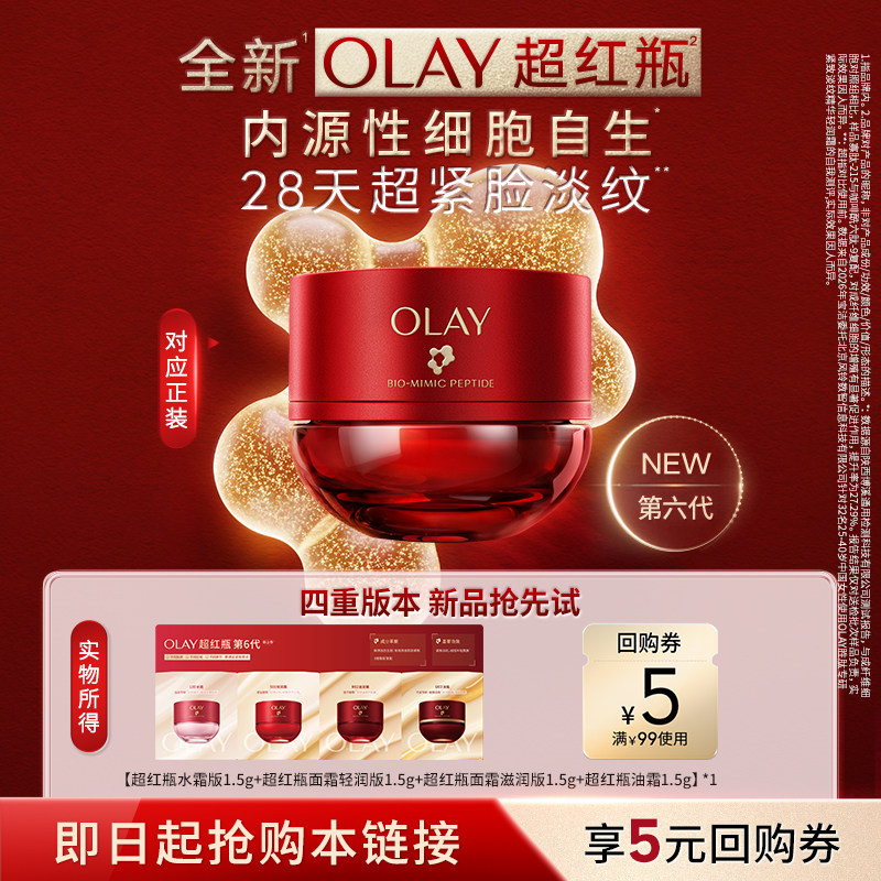 【U先试用】全新OLAY超红瓶面霜1.5g抗老紧致淡纹修护抗皱提拉