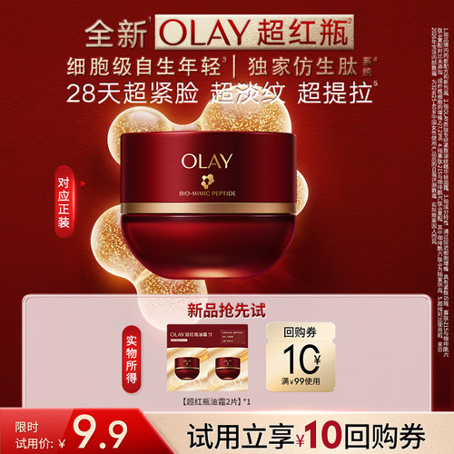 【淘宝秒杀】全新OLAY第6代超红瓶面霜保湿滋润抗皱紧致旅行装
